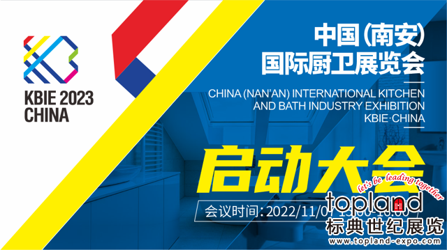 以“品牌·智造·直播”為主題的2023中國(guó)（南安）國(guó)際廚衛(wèi)展覽會(huì)（KBIE.CHINA）將于2023年1月31日-2月2日在中國(guó)水暖城二期盛大舉辦！
