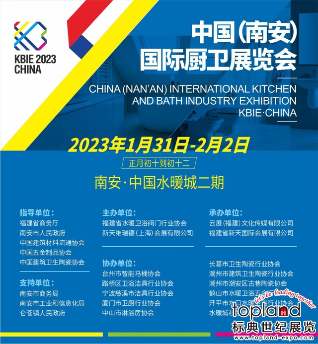 以“品牌·智造·直播”為主題的2023中國(guó)（南安）國(guó)際廚衛(wèi)展覽會(huì)（KBIE.CHINA）將于2023年1月31日-2月2日在中國(guó)水暖城二期盛大舉辦！